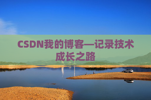 CSDN我的博客—记录技术成长之路