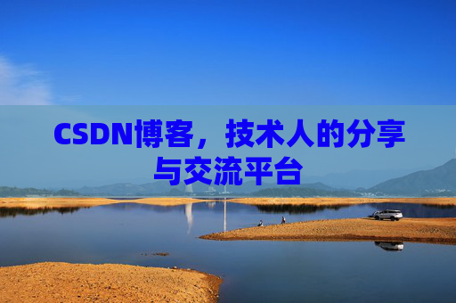 CSDN博客，技术人的分享与交流平台