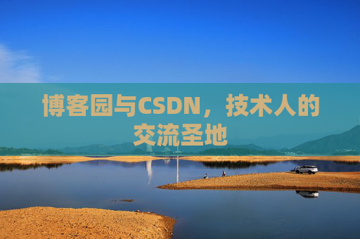 博客园与CSDN，技术人的交流圣地